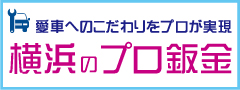 横浜の板金