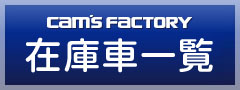 在庫車一覧