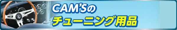 カムズのチューニング用品