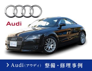 Audi（アウディ）整備・修理事例