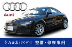 Audi（アウディ）整備・修理事例