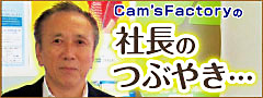 社長のつぶやき