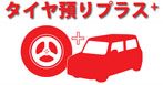 タイヤ預かりサービスプラス