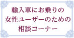 相談コーナー