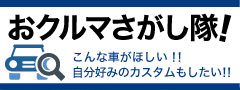 おクルマさがし隊!
