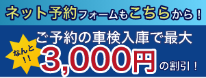 3000円割引と車検予約