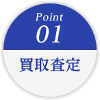 point01.買取査定