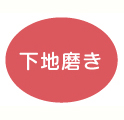 下地磨き