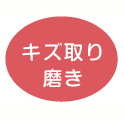 キズ取り磨き