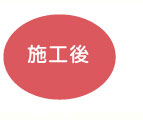 施工後