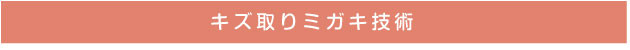 キズ取りミガキ技術