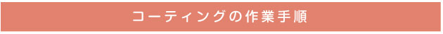 コーティングの作業手順