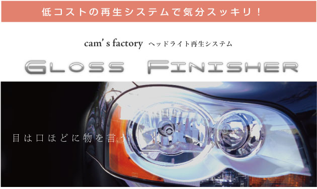 低コストの再生システムで気分スッキリ!