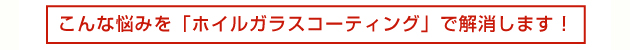 ホイールコーティング