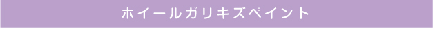 ホイールガリキズペイント