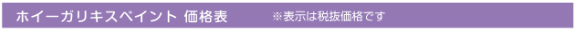 ホイーガリキスペイント 価格表