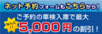 車検ネット予約 5,000円割引