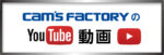 cam's factory のYouTube動画