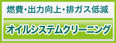 オイルシステムクリーニング