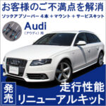 走行性能リニューアルキット発売 Audi（アウディ）用