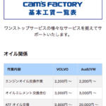 cam's factory 基本工賃一覧表