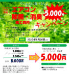 エアコン除菌・消臭施工費用5,000円キャンペーン