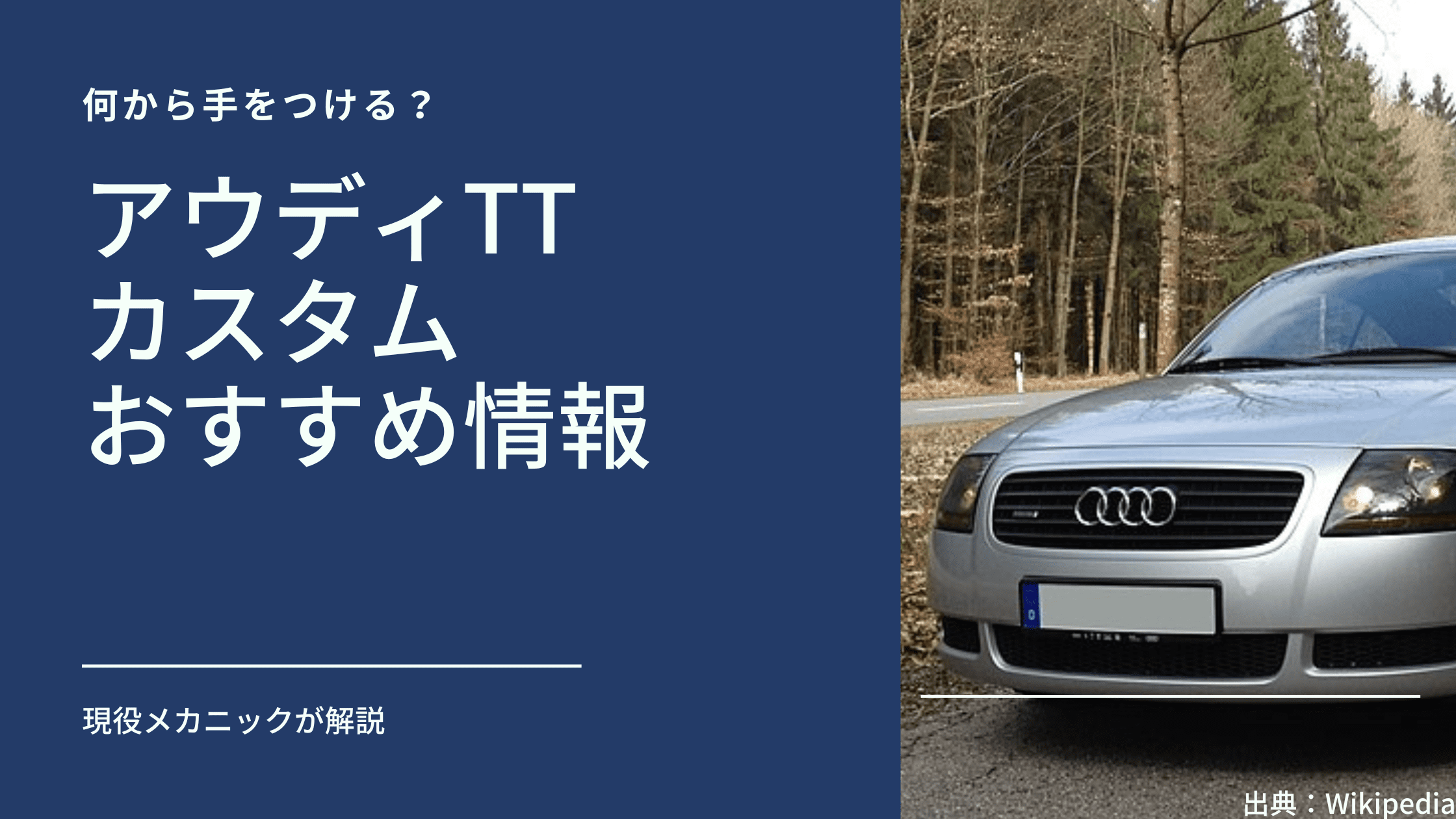 アウディTTのカスタムおすすめ情報 | アウディ (Audi)