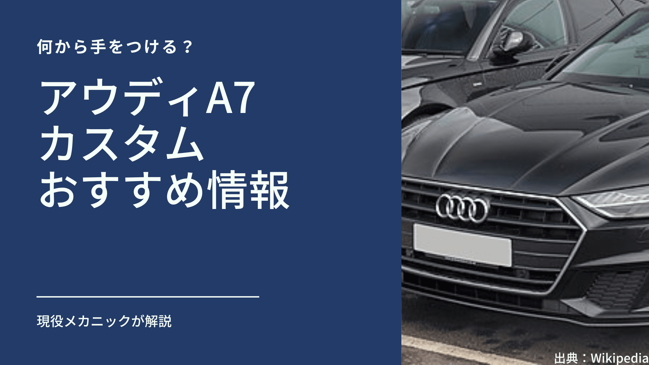 アウディA7のカスタムおすすめ情報 | アウディ (Audi)