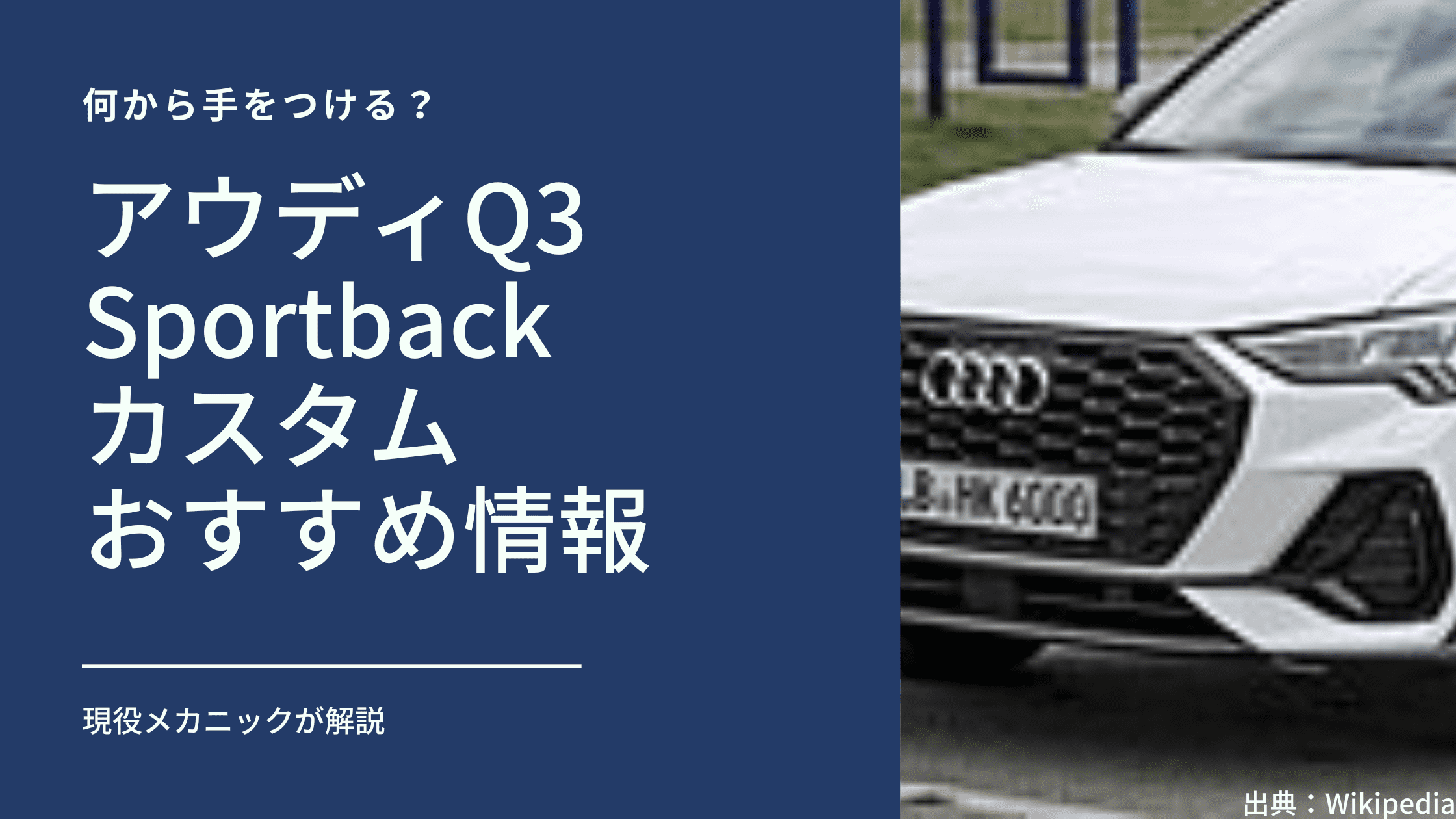 アウディQ3スポーツバックのカスタムおすすめ情報 | アウディ (Audi)