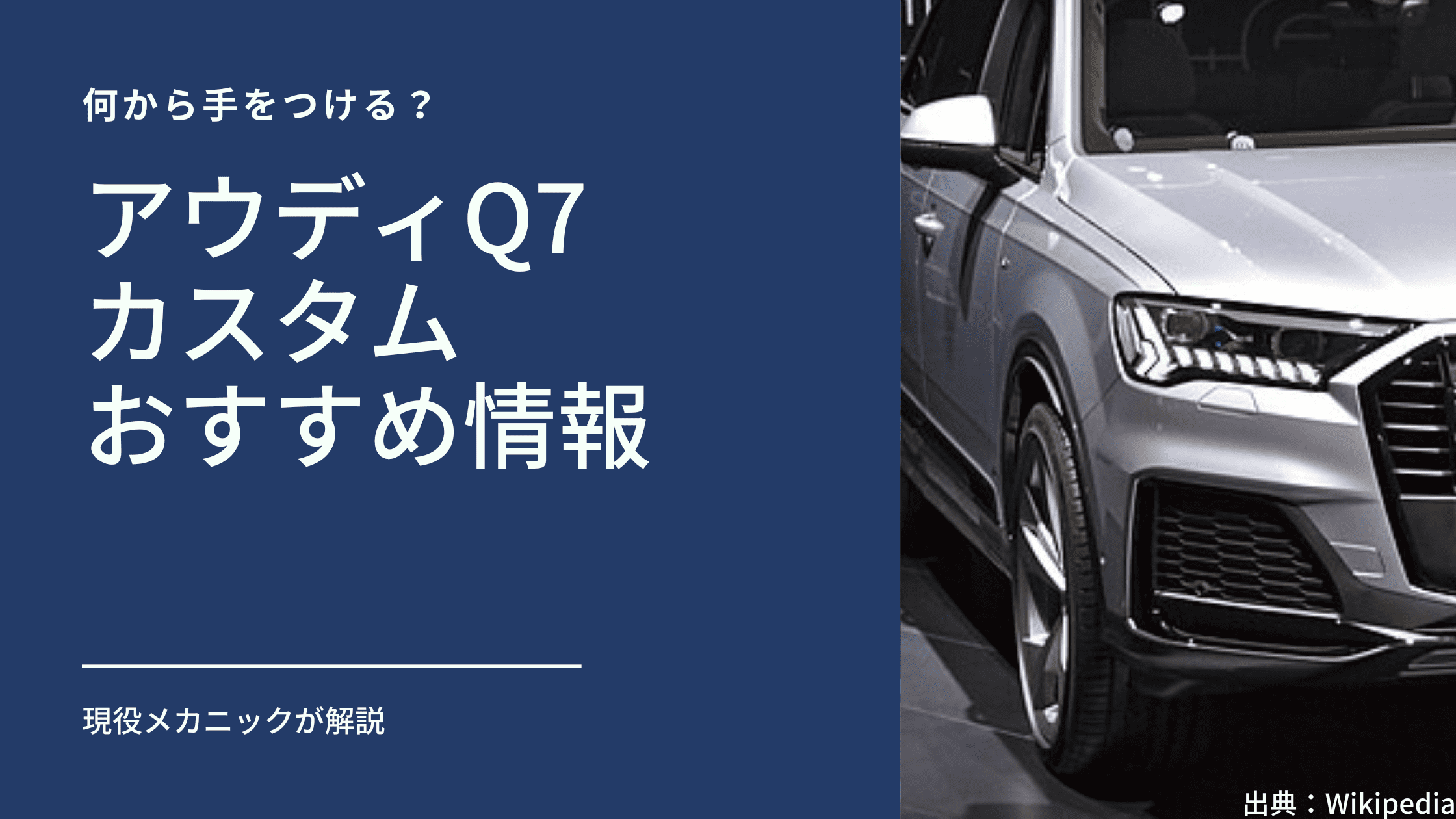 アウディ（Audi）Q7のカスタムおすすめ情報 | アウディ (Audi)