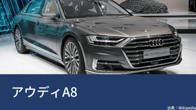 アウディ（Audi）A8