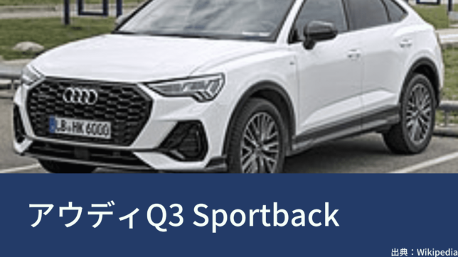 アウディ（Audi）Q3 スポーツバック