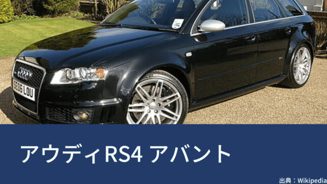 アウディ（Audi）RS4 アバント