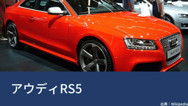 アウディ（Audi）RS5