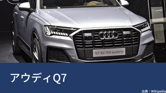 アウディ（Audi）Q7