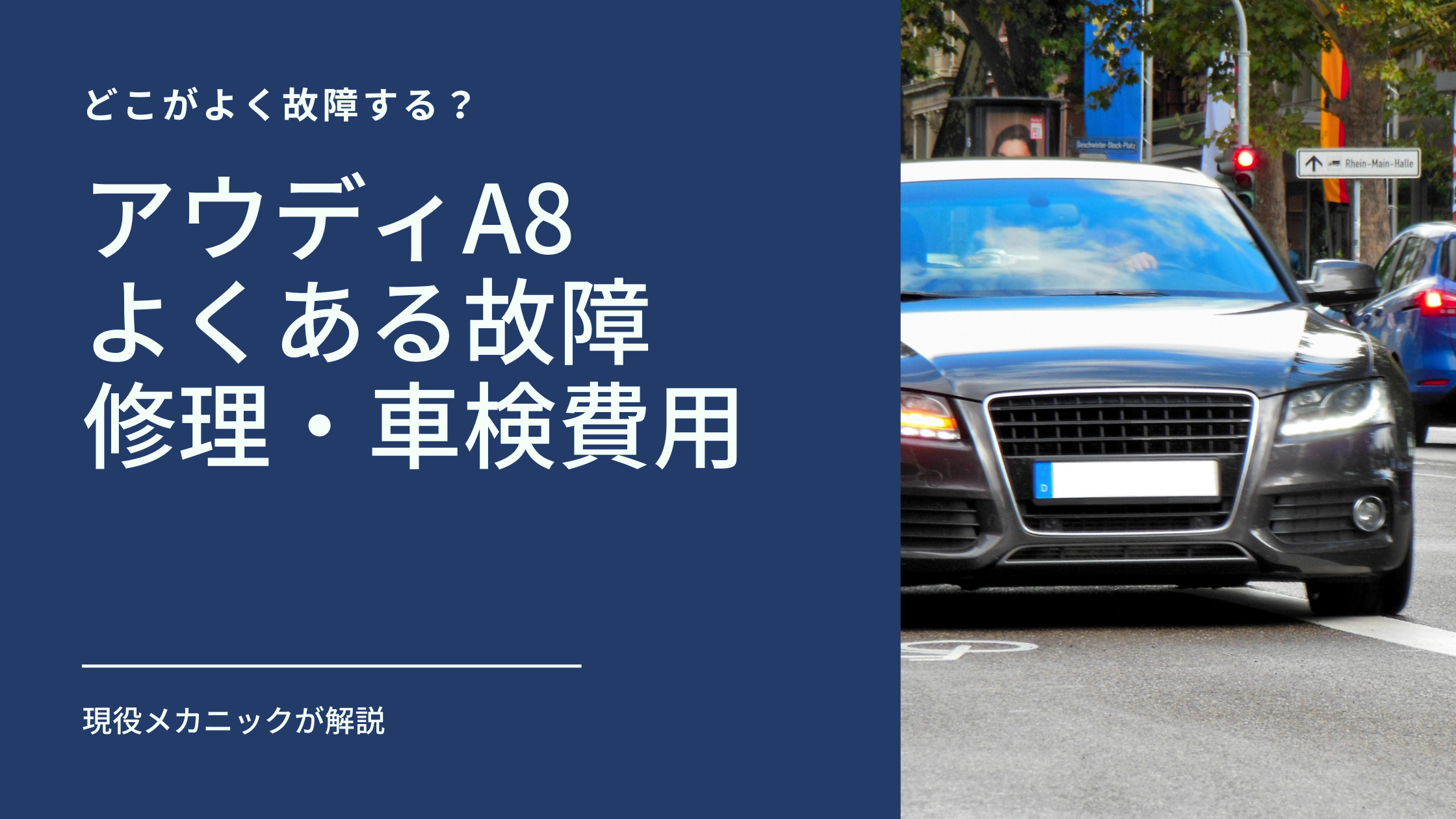 現役メカニックが解説！アウディA8のよくある故障と修理・車検費用