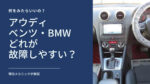 アウディ ベンツ bmw 故障