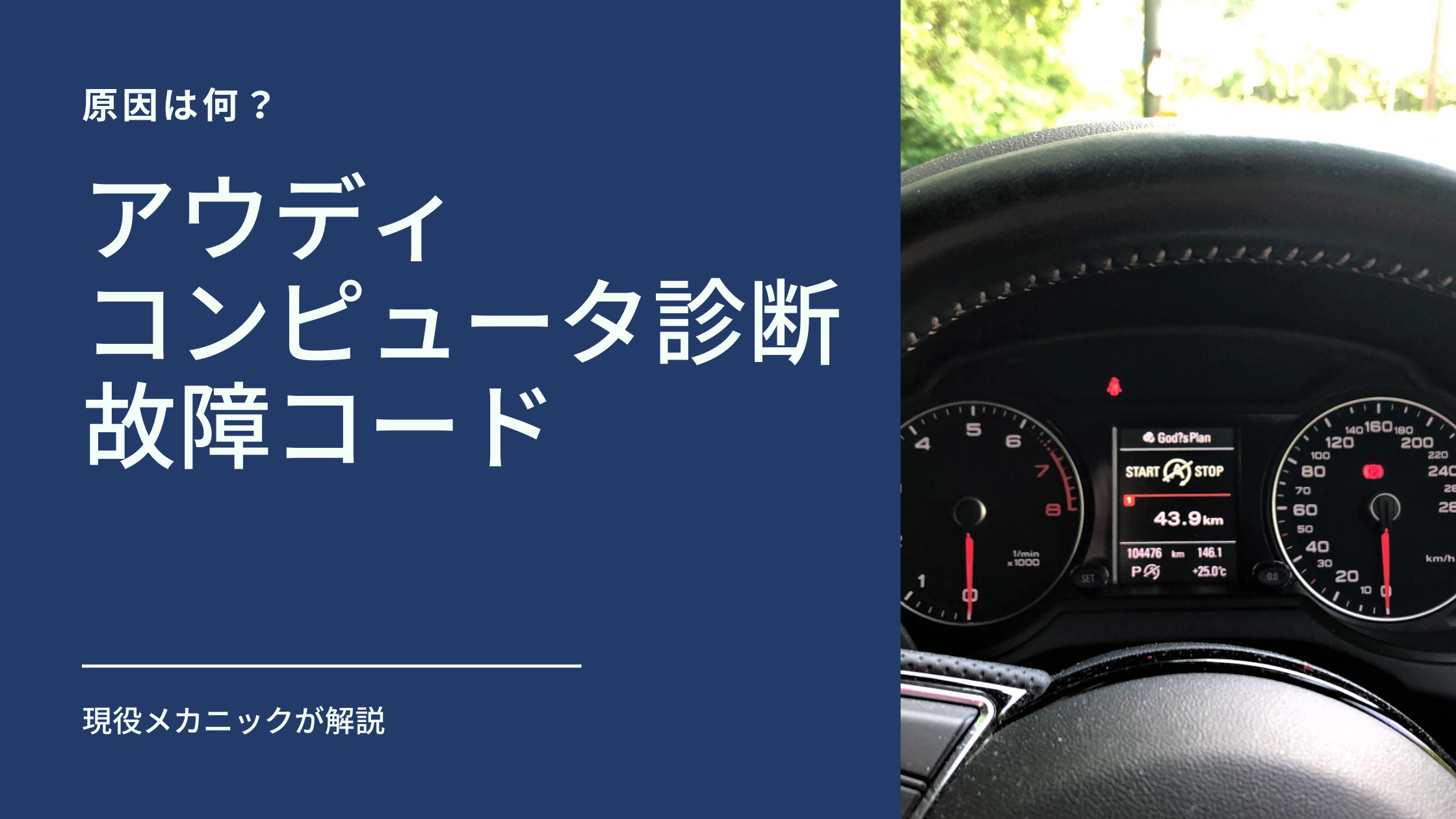 現役メカニックが解説！アウディのコンピュータ診断と故障コード | アウディ (Audi)