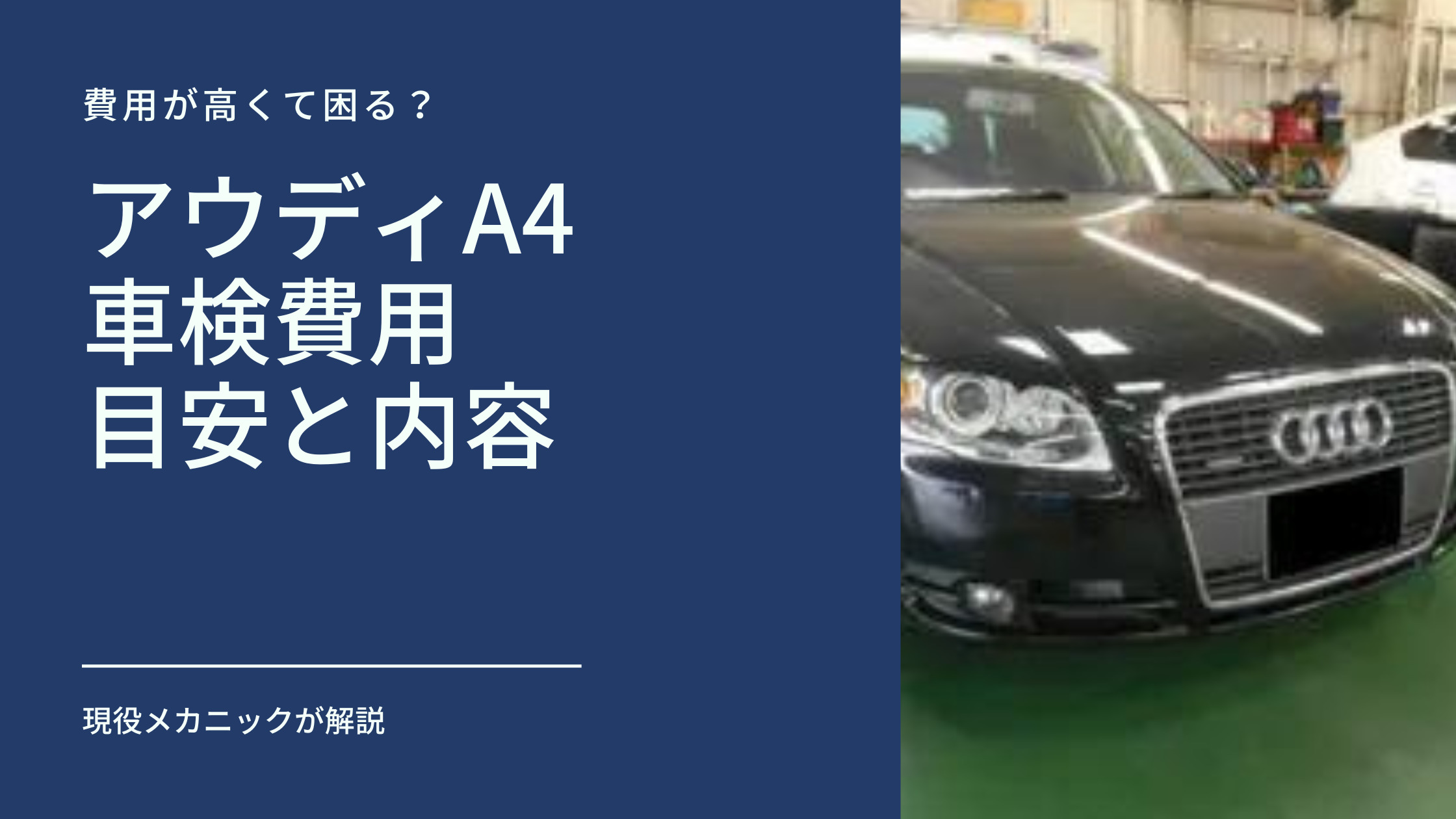 アウディA4の車検費用はどれくらい？アウディの専門家が詳しく解説