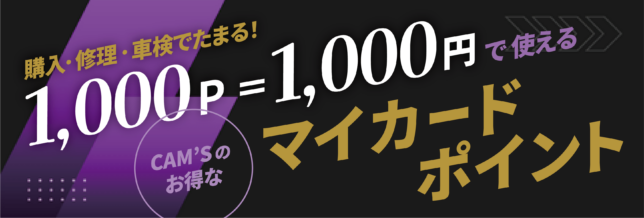 CAM’S FACTORYのポイント制度「My Car度 ポイント」